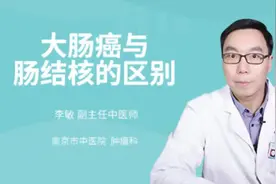 大肠癌与肠结核的区别视频封面