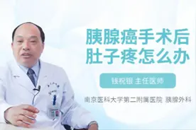 胰腺癌手术后肚子疼怎么办视频封面
