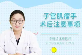 子宫肌瘤手术后注意事项视频封面