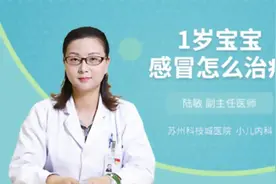 1岁宝宝感冒怎么治疗视频封面