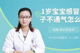 1岁宝宝感冒鼻子不通气怎么办视频封面