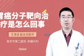 胃癌分子靶向治疗是怎么回事视频封面