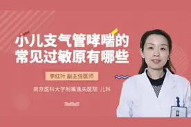 小儿支气管哮喘的常见过敏原有哪些视频封面