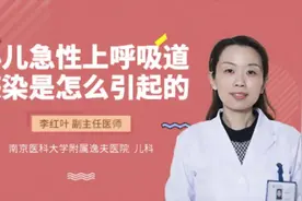 小儿急性上呼吸道感染是怎么引起的视频封面