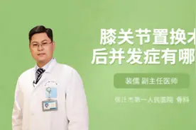 膝关节置换术后并发症有哪些视频封面