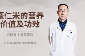 薏仁米的营养价值及功效视频封面