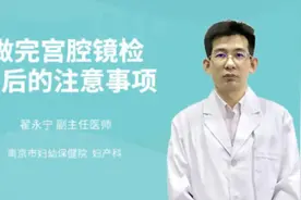 做完宫腔镜检查后的注意事项视频封面