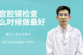 宫腔镜检查什么时候做最好视频封面
