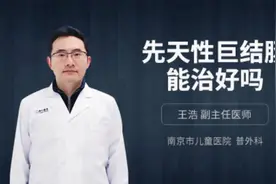 先天性巨结肠能治好吗视频封面