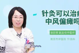 针灸可以治疗中风偏瘫吗视频封面