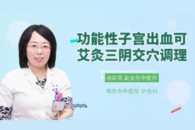 功能性子宫出血可艾灸三阴交穴调理视频封面