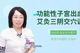 功能性子宫出血可艾灸三阴交穴调理