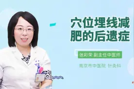 穴位埋线减肥的后遗症视频封面