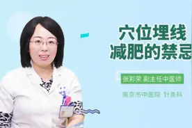 穴位埋线减肥的禁忌视频封面