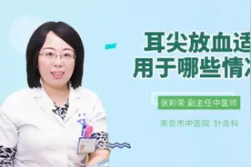 耳尖放血适用于哪些情况视频封面