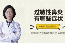 过敏性鼻炎有哪些症状视频封面