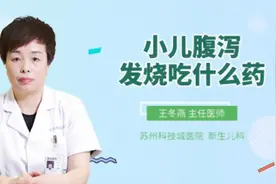 小儿腹泻发烧吃什么药视频封面