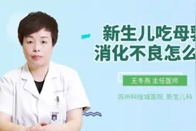新生儿吃母乳消化不良怎么办视频封面