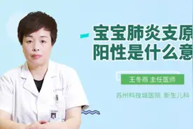 宝宝肺炎支原体阳性是什么意思视频封面