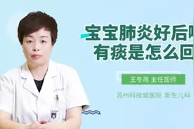宝宝肺炎好后喉咙有痰是怎么回事视频封面