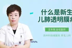 什么是新生儿肺透明膜病视频封面