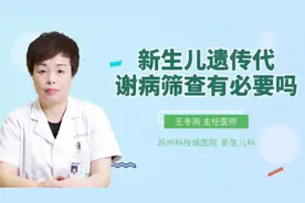 新生儿遗传代谢病筛查有必要吗视频封面