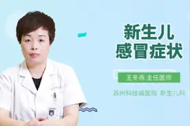 新生儿感冒症状视频封面