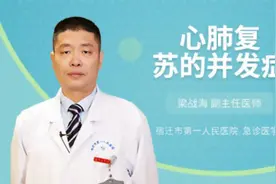 心肺复苏的并发症视频封面