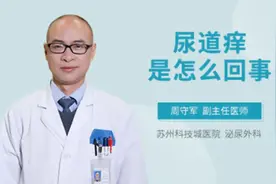 尿道痒是怎么回事视频封面