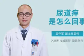尿道痒是怎么回事视频封面