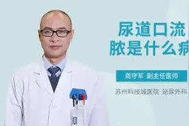 尿道口流脓是什么病视频封面