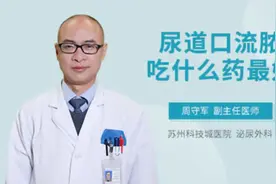 尿道口流脓吃什么药最好视频封面