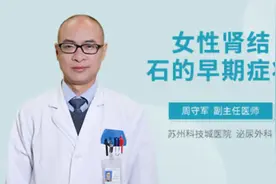 女性肾结石的早期症状视频封面