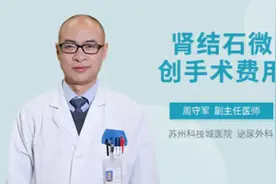 肾结石微创手术费用
