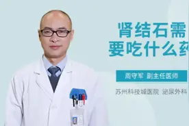 肾结石需要吃什么药视频封面