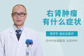 右肾肿瘤有什么症状视频封面