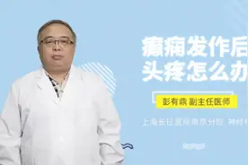 癫痫发作后头疼怎么办视频封面