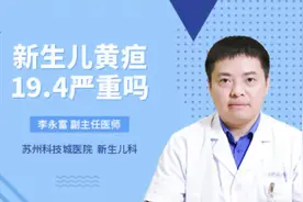 新生儿黄疸19.4严重吗视频封面