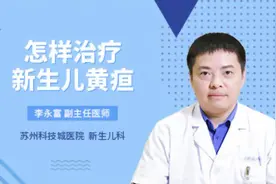 怎样治疗新生儿黄疸视频封面