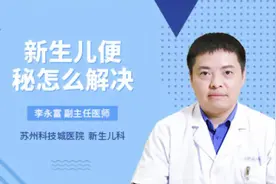 新生儿便秘怎么解决视频封面