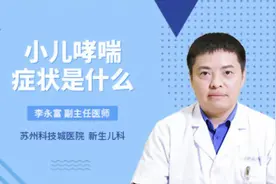 小儿哮喘症状是什么视频封面