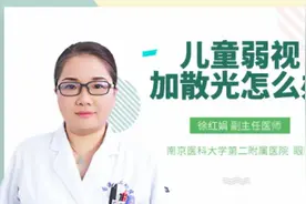 儿童弱视加散光怎么办视频封面