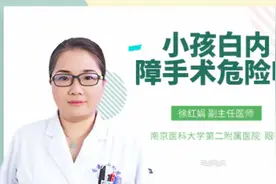 小孩白内障手术危险吗视频封面