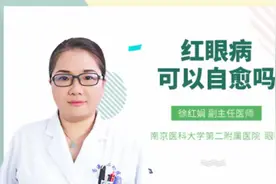 红眼病可以自愈吗视频封面