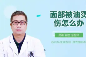 面部被油烫伤怎么办