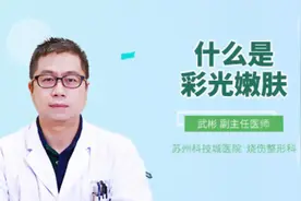 什么是彩光嫩肤视频封面