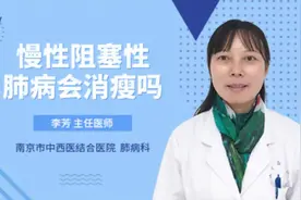 慢性阻塞性肺病会消瘦吗视频封面