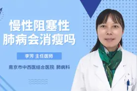 慢性阻塞性肺病会消瘦吗视频封面