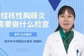 结核性胸膜炎需要做什么检查视频封面