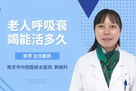 老人呼吸衰竭能活多久视频封面